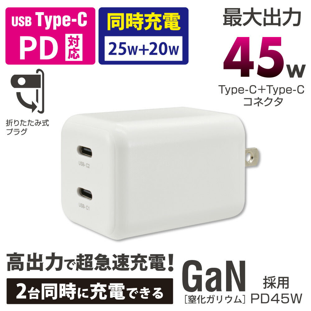 AC充電器(USB-C×2 PD対応/最大45W/GaN採用/ホワイト)_01-7368_MAV-AP45WCC-W_OHM(オーム電機)